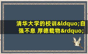 清华大学的校训“自强不息 厚德载物”出自